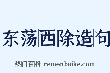 东荡西除造句是什么意思的图片